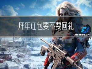 拜年红包要不要回礼