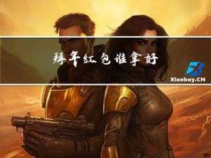 拜年红包谁拿好