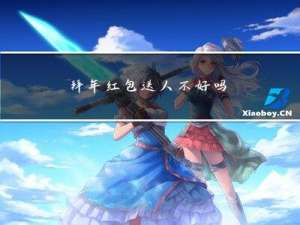 拜年红包送人不好吗