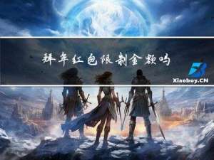 拜年红包限制金额吗