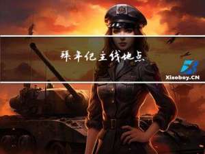 拜年纪主线地点