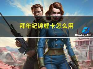 拜年纪锦鲤卡怎么用