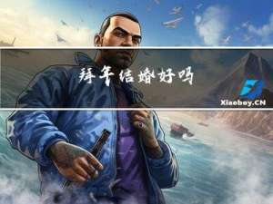 拜年结婚好吗