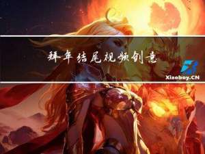 拜年结尾视频创意