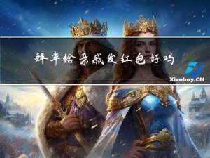 拜年给亲戚发红包好吗