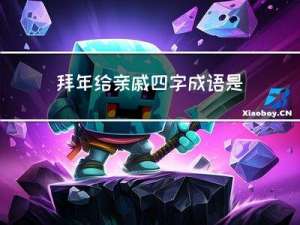 拜年给亲戚四字成语是什么