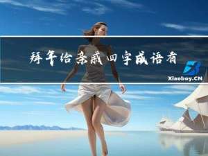拜年给亲戚四字成语有哪些