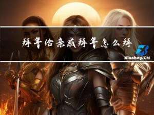 拜年给亲戚拜年怎么拜年