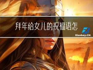拜年给女儿的祝福语怎么说