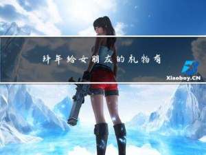 拜年给女朋友的礼物有哪些