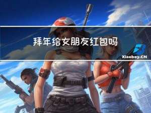 拜年给女朋友红包吗