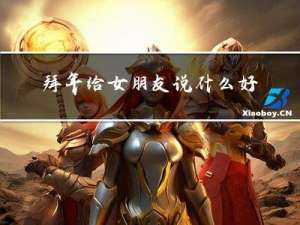 拜年给女朋友说什么好听