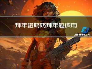拜年给奶奶拜年应该用什么祝福语