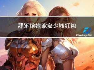 拜年给娘家多少钱红包