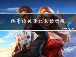 拜年给孩子红包好吗视频