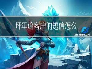 拜年给客户的短信怎么发
