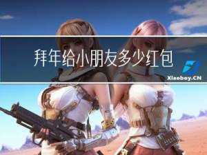 拜年给小朋友多少红包好