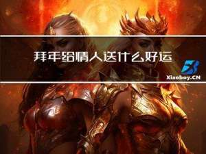 拜年给情人送什么好运