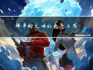 拜年给父母红包怎么写文案
