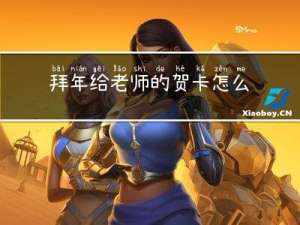 拜年给老师的贺卡怎么做