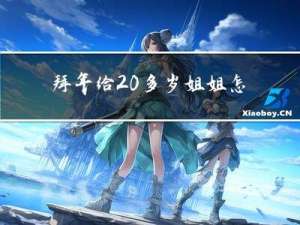 拜年给20多岁姐姐怎么拜年