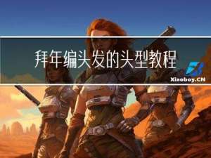 拜年编头发的头型教程视频