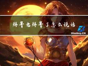 拜年老拜年了怎么说话
