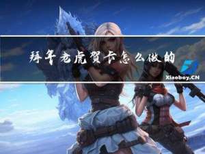 拜年老虎贺卡怎么做的