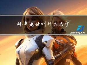 拜年老话叫什么名字