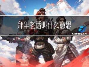 拜年老话叫什么意思