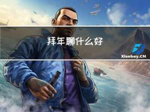 拜年聊什么好