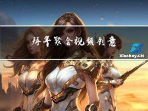 拜年聚会视频创意