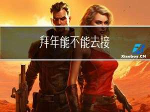 拜年能不能去接