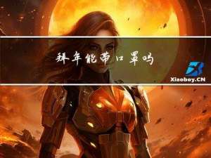 拜年能带口罩吗