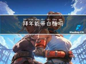 拜年能带白糖吗