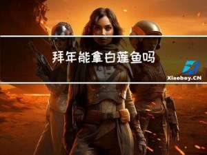 拜年能拿白莲鱼吗