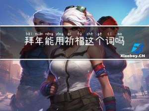 拜年能用祈福这个词吗