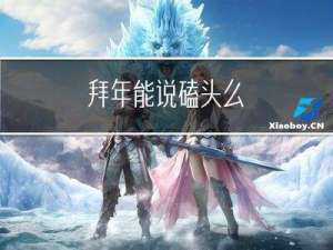 拜年能说磕头么