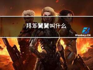 拜年舅舅叫什么