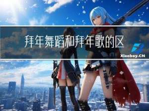 拜年舞蹈和拜年歌的区别