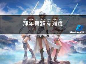 拜年舞蹈有难度
