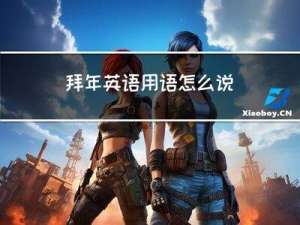 拜年英语用语怎么说