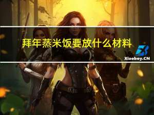 拜年蒸米饭要放什么材料