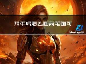拜年虎怎么画简笔画可爱版