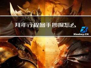 拜年行程图手抄报怎么画