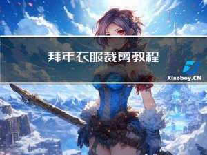 拜年衣服裁剪教程