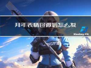 拜年表情包微信怎么发的