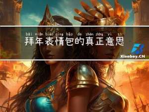 拜年表情包的真正意思图片