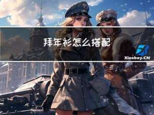 拜年衫怎么搭配
