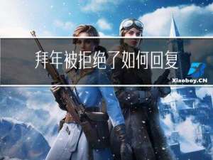 拜年被拒绝了如何回复信息